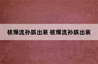 核爆流孙膑出装 核爆流孙膑出装